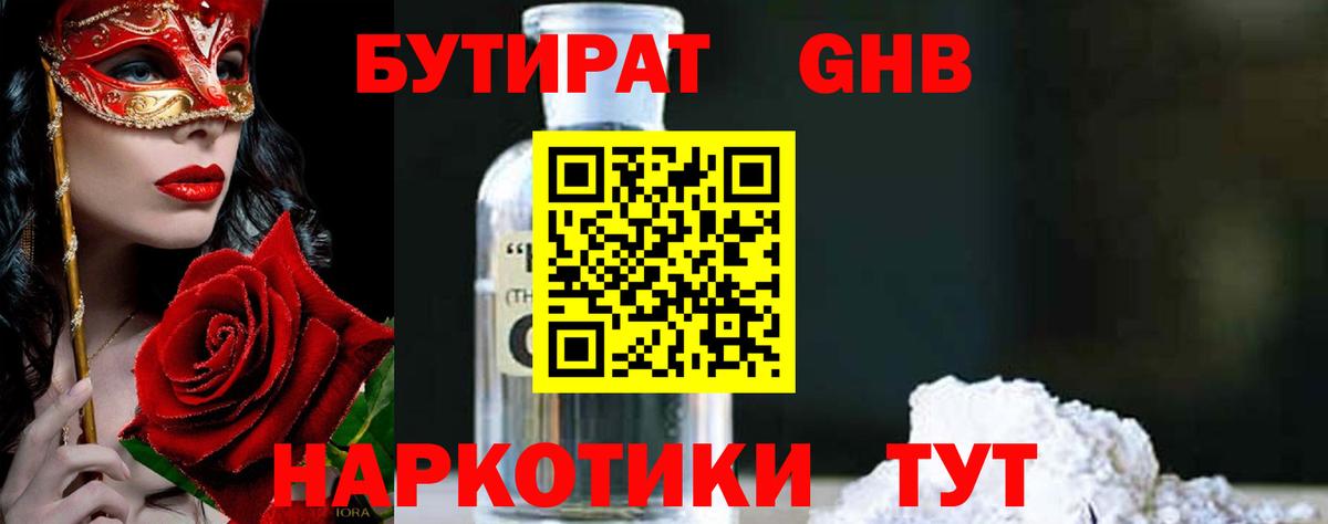 БУТИРАТ оксибутират  Вход с VPN  Мирный 
